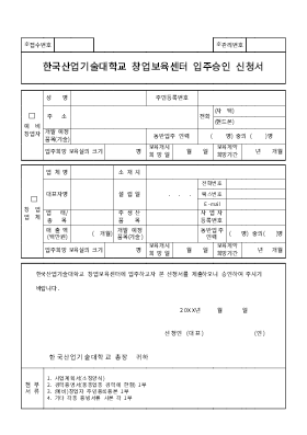 사업계획서 (한국산업기술대학교 창업보육센터 입주승인신청)